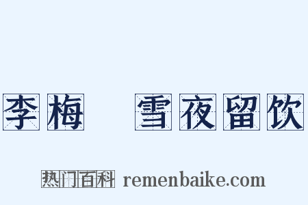 李梅磵雪夜留饮是什么意思的图片